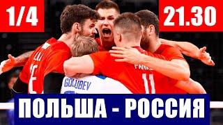 Волейбол. Мужской чемпионат Европы 2021. 1/4 финала. Польша - Россия.