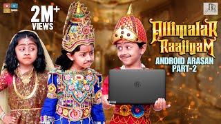 Allimalar Raajiyam | King and Soldier Galatta | Tamil Comedy Video | Rithvik | Rithu Rocks