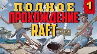 Raft / Полное прохождение в кооперативе #1/ Стрим RAFT на русском языке
