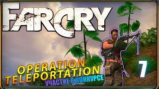 Прохождение Far Cry: Операция - Телепортация (release) - УЧАСТИЕ В КОНКУРСЕ | Джонт-Кристалл |№7