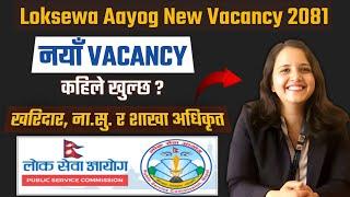 Loksewa Aayog new vacancy 2081 | kharidar vacancy 2081 | nayab subba | sakha adhikrit | lbsmartguru