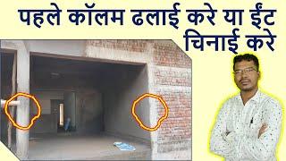 पहले कॉलम ढलाई करे या ईंट चिनाई करे | First Column Casting or Brick Masonry