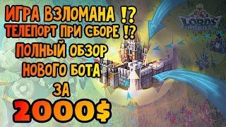 Lords Mobile - ИГРА ВЗЛОМАНА⁉️ ТЕЛЕПОРТ ПРИ СБОРЕ⁉️ ПОЛНЫЙ ОБЗОР НОВОГО БОТА ЗА 2000$‼️GAME HACKED⁉️