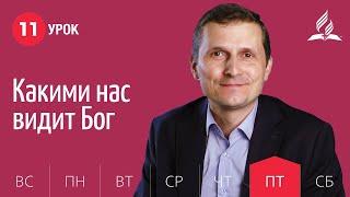 Субботняя Школа день за днем | Урок 11 | 11.06 — Какими нас видит Бог