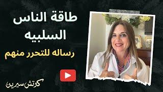 كيف تتغير لتتحرر من وجع و هم الناس @coachserene8157