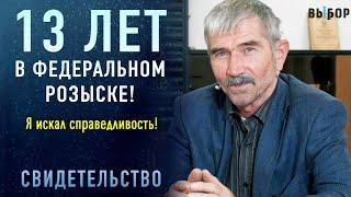 13 лет был в федеральном розыске! | свидетельство Валерий Каргинов | Выбор (Студия РХР)