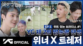 [WINNER BROTHERS] EP.5 위트 있는 브라더스 #1 | WITTY BROTHERS #1