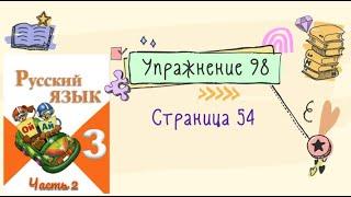 Упражнение 98 на странице 54. Русский язык ( Канакина) 3 класс. Часть 2.