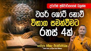 වයර් ශෝට් නොවී විභාග සමත්වීමට රහස් හතරක් | Dr Chaminda Weerasiriwardane