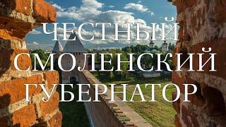 "ЧЕСТНЫЙ СМОЛЕНСКИЙ ГУБЕРНАТОР". Автор - исполнитель А. Якуненков - Гронский