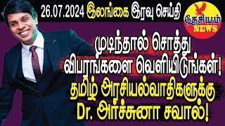 முடிந்தால் சொத்து விபரங்களை வெளியிடுங்கள்! தமிழ் அரசியல்வாதிகளுக்கு Dr. அர்ச்சுனா சவால்! | Srilanka