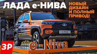 Лада е-Нива: электричество + полный привод! / Lada e-Niva на ПМЭФ-2024