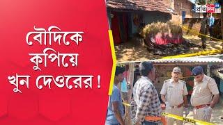 Jhargram Incident: পরপর কুড়ুলের কোপ! দেওরের হাতে খুন বৌদি | Sangbad Pratidin