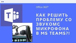 Teams автоматически уменьшает звук с микрофона - как решить проблему