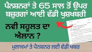 ਪੈਨਸ਼ਨਰਾਂ ਤੇ 65 ਸਾਲ ਤੋਂ ਉਪਰ ਬਜ਼ੁਰਗਾਂ ਆਈ ਵੱਡੀ ਖੁਸ਼ਖਬਰੀ | 6th pay commission update | health insurance