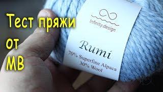 Обзор и тест пряжи: INFINITY RUMI