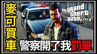 【阿杰】GTA5麥可買車 被警察開罰單?!保時捷洗車過霉運 EP-143 (GTA V Mods)