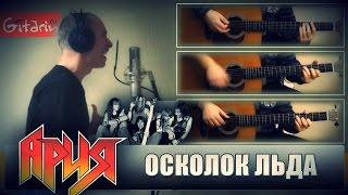 Aria - Oskolok l'da | Igor Zotov & Gitarin.ru - chords and tabs