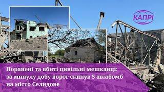 Поранені та вбиті цивільні мешканці: за минулу добу ворог скинув 5 авіабомб на місто Селидове