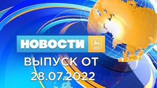 Новости Гродно (Выпуск 28.07.22). News Grodno. Гродно