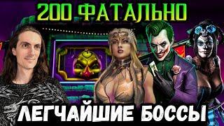 Бой 200 🃏 Путь Дурачка! Как легко пройти Золотом? Безумная Башня ФАТАЛЬНО в Mortal Kombat Mobile