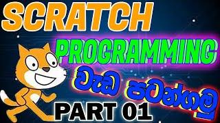 Scratch Programming Beginners Tutorial | Part 01 | Sinhala