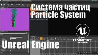 Основы системы частиц (Particle System) в Unreal Engine 4|Видео урок Unreal Engine|Создание игр