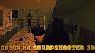 Обзор на SHARPSHOOTER 3D