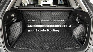 3D коврики из экокожи на Skoda Kodiaq