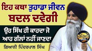 This Katha Will Change Your Life New Katha 2024 | Bhai Pinderpal Singh Ji | Amritsar