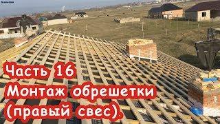 Часть 16. Монтаж обрешетки (правый скат)