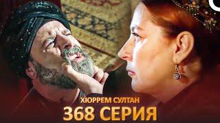 Хюррем Султан 368 Серия