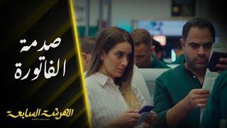 الهرشة السابعة | حلقة 1 | نادين متخصصة في النكد على آدم!