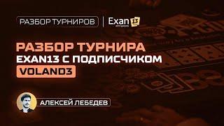 Разбор турнира Exan13 с подписчиком Voland3