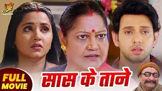 सास के ताने - FULL MOVIE | #Kajal Raghwani का जबरदस्त फिल्म | New Bhojpuri Movie 2024