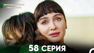 Жизнь Иногда Прекрасна 58 Серия (Русский Дубляж)