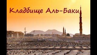 Кладбище Аль-Баки в Медине, где похоронены более 10000 сподвижников! |первое мусульманское кладбище|