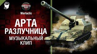 Арта разлучница Музыкальный клип от Студия ГРЕК и @WartacticGames  World of Tanks