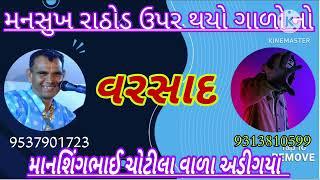 મનસુખ રાઠોડ ઉપર થયો ગાળોનો વરસાદ | માનશિંગભાઈ અડીગયા | Deepakchudasamavijapadi