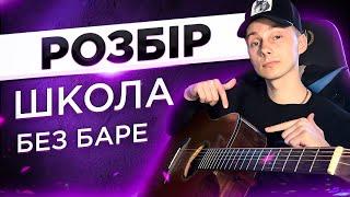 Як грати ТРІНЧЕР ШКОЛА на гітарі БЕЗ БАРЕ (РОЗБІР VovaArt)