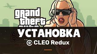 Как установить CLEO скрипт в GTA San Andreas: The Definitive Edition?