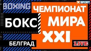 БОКС. XXI Чемпионат Мира по Боксу среди мужчин. Белград / 05.11.2021 / XSPORT