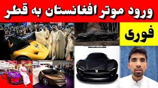 موتر ساخت افغانستان بلاخره وارد نمایشگاه قطر شده است / tolo TV Afghanistan Car