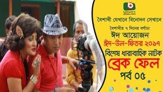 Eid Special Comedy Natok | Break Fail | EP 05 | ATM Samsuzzaman, Mir Sabbir, Ohona | Eid Natok 2017