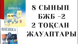 Физика 8 сынып 2 тоқсан БЖБ - 2 | Электростатика негіздері бөлімі | Бжб 2 тоқсан