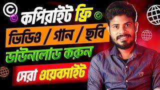 ভিডিওতে আর কপিরাইট আসবে নাBest Free copyright  video Websites 2024 Bangla