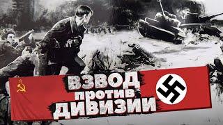 Редчайший случай в истории ВОВ. 26 широнинцев остановили дивизию Вермахта!