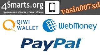 Как выводить деньги с PayPal на WebMoney, Qiwi, Яндекс Деньги без обменников