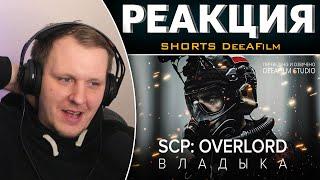 SCP: OVERLORD \ ВЛАДЫКА | Фантастика | Короткометражка | Озвучка DeeaFilm | Реакция