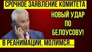 ЭКСТРЕННО! ПОКУШЕНИЕ на Андрея Белоусова!  При столкновении АВТО со взрывчаткой....